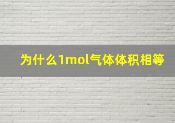 为什么1mol气体体积相等