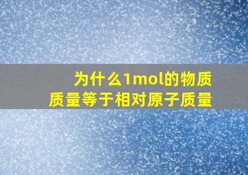 为什么1mol的物质质量等于相对原子质量