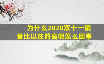 为什么2020双十一销量比以往的高呢怎么回事