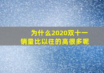 为什么2020双十一销量比以往的高很多呢