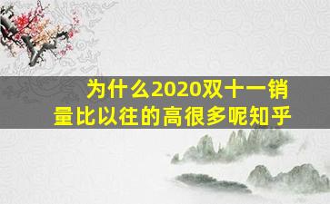 为什么2020双十一销量比以往的高很多呢知乎