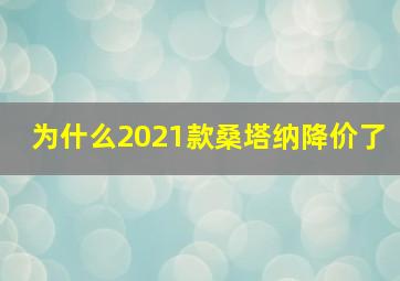 为什么2021款桑塔纳降价了