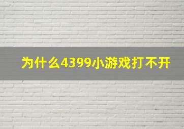 为什么4399小游戏打不开