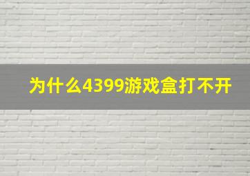 为什么4399游戏盒打不开