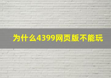 为什么4399网页版不能玩