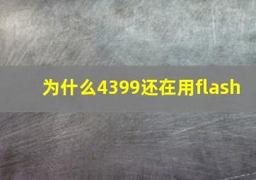 为什么4399还在用flash