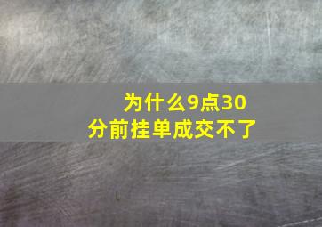 为什么9点30分前挂单成交不了