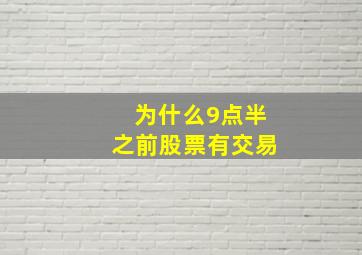 为什么9点半之前股票有交易