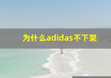 为什么adidas不下架