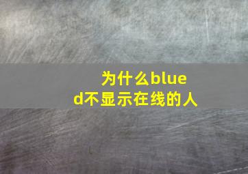 为什么blued不显示在线的人