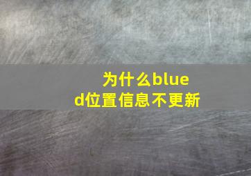 为什么blued位置信息不更新