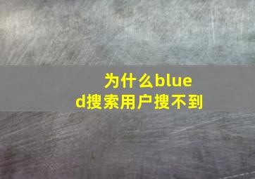 为什么blued搜索用户搜不到