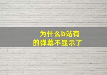 为什么b站有的弹幕不显示了