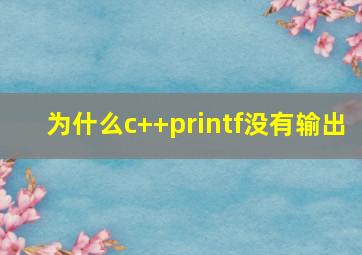 为什么c++printf没有输出