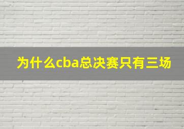 为什么cba总决赛只有三场