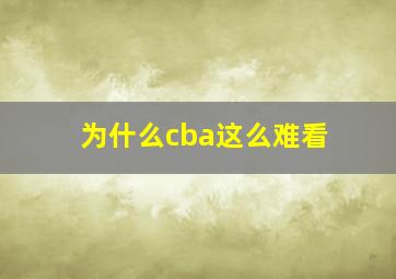 为什么cba这么难看