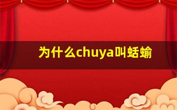 为什么chuya叫蛞蝓