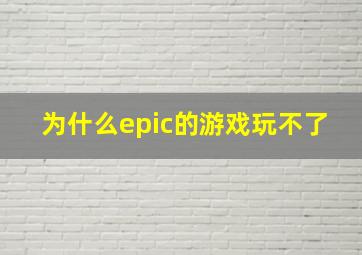 为什么epic的游戏玩不了