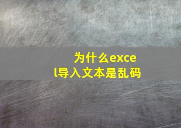 为什么excel导入文本是乱码