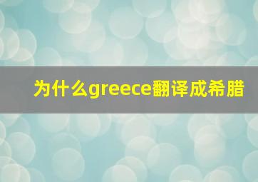 为什么greece翻译成希腊