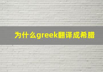 为什么greek翻译成希腊