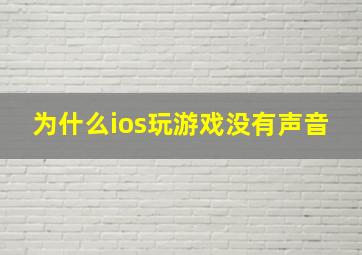 为什么ios玩游戏没有声音