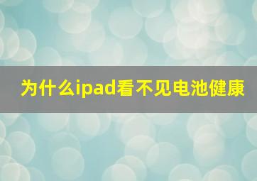 为什么ipad看不见电池健康