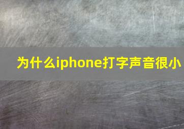 为什么iphone打字声音很小