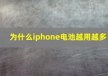 为什么iphone电池越用越多