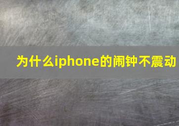 为什么iphone的闹钟不震动