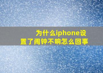 为什么iphone设置了闹钟不响怎么回事