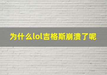 为什么lol吉格斯崩溃了呢