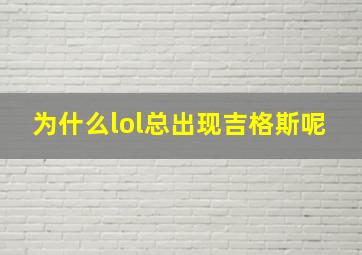 为什么lol总出现吉格斯呢