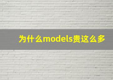 为什么models贵这么多