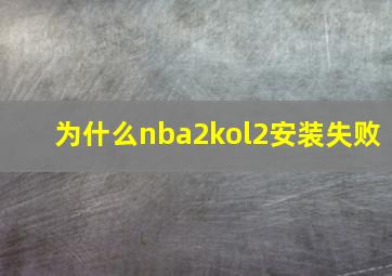 为什么nba2kol2安装失败