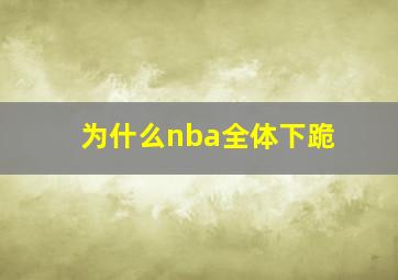 为什么nba全体下跪