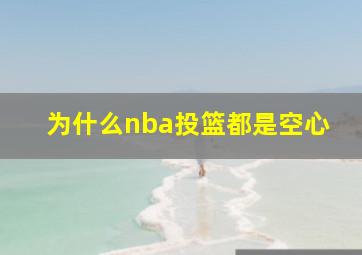 为什么nba投篮都是空心