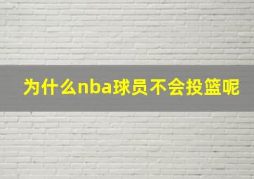 为什么nba球员不会投篮呢