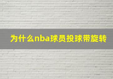 为什么nba球员投球带旋转