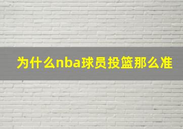 为什么nba球员投篮那么准