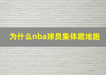 为什么nba球员集体跪地跑