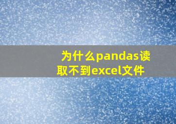 为什么pandas读取不到excel文件