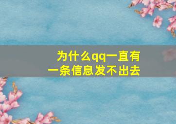 为什么qq一直有一条信息发不出去