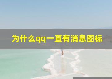 为什么qq一直有消息图标