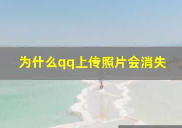 为什么qq上传照片会消失