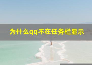 为什么qq不在任务栏显示