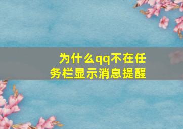 为什么qq不在任务栏显示消息提醒