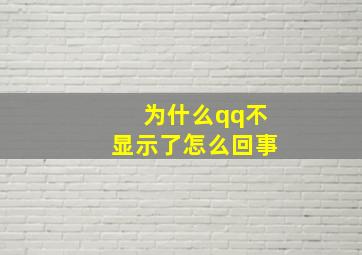 为什么qq不显示了怎么回事