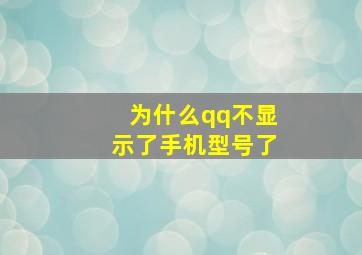 为什么qq不显示了手机型号了