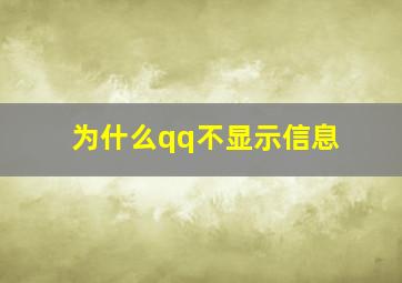 为什么qq不显示信息